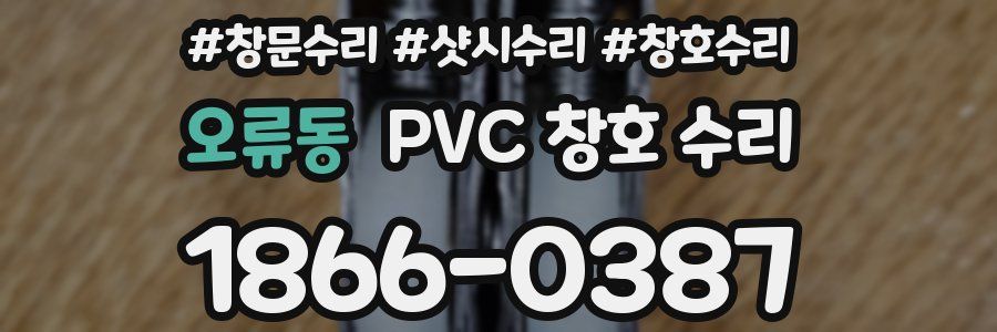 오류동 PVC 창호 수리