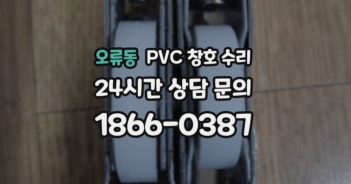 오류동 PVC 창호 수리