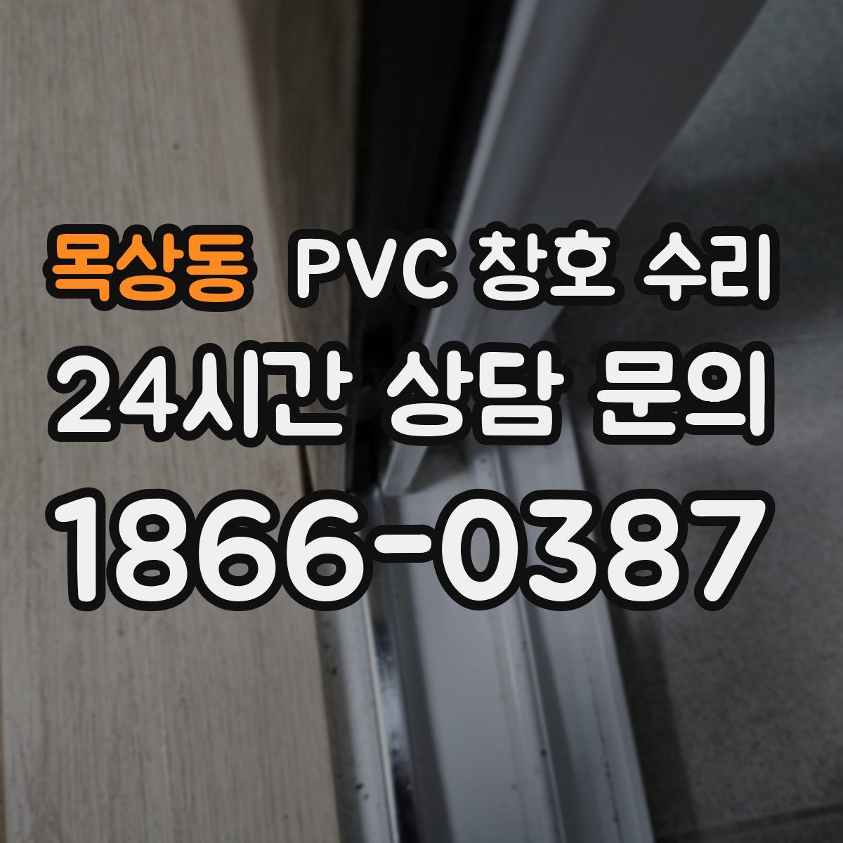 목상동 PVC 창호 수리