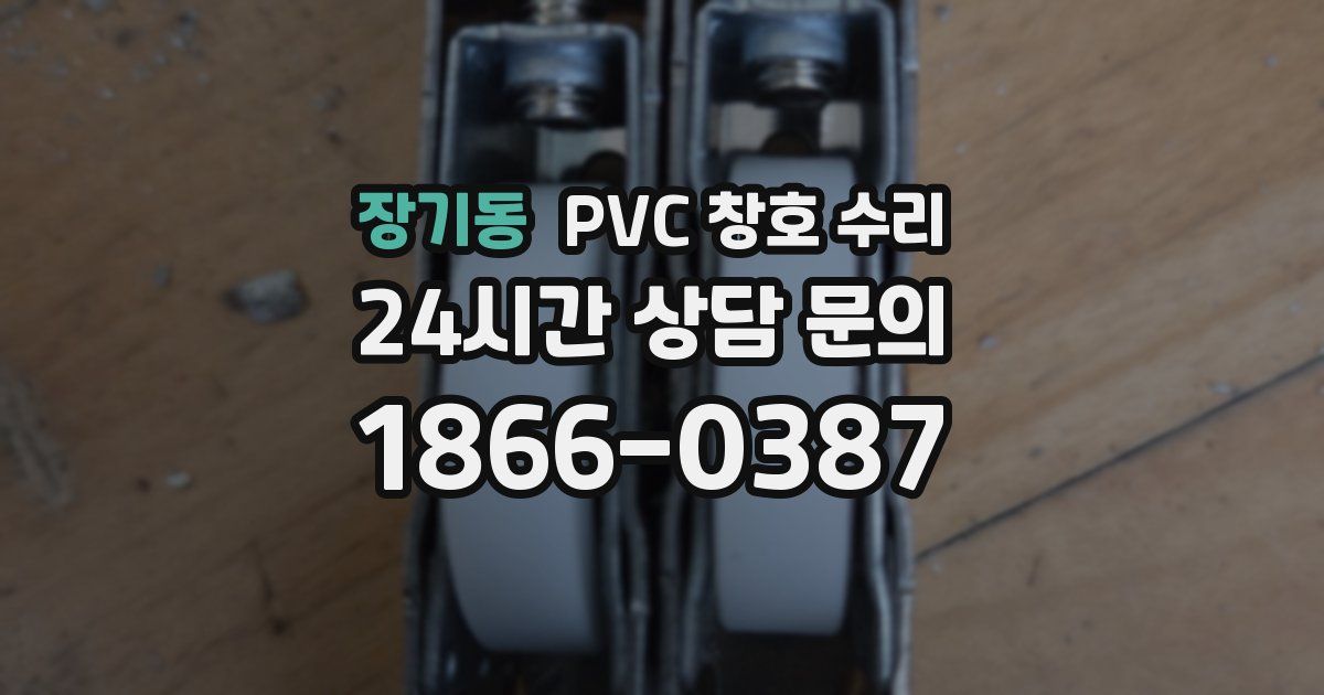 장기동 PVC 창호 수리