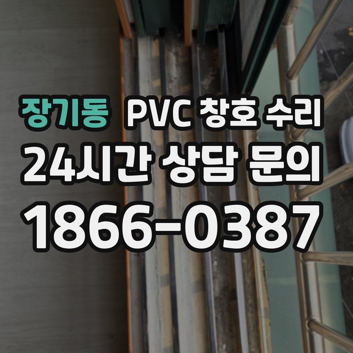 장기동 PVC 창호 수리