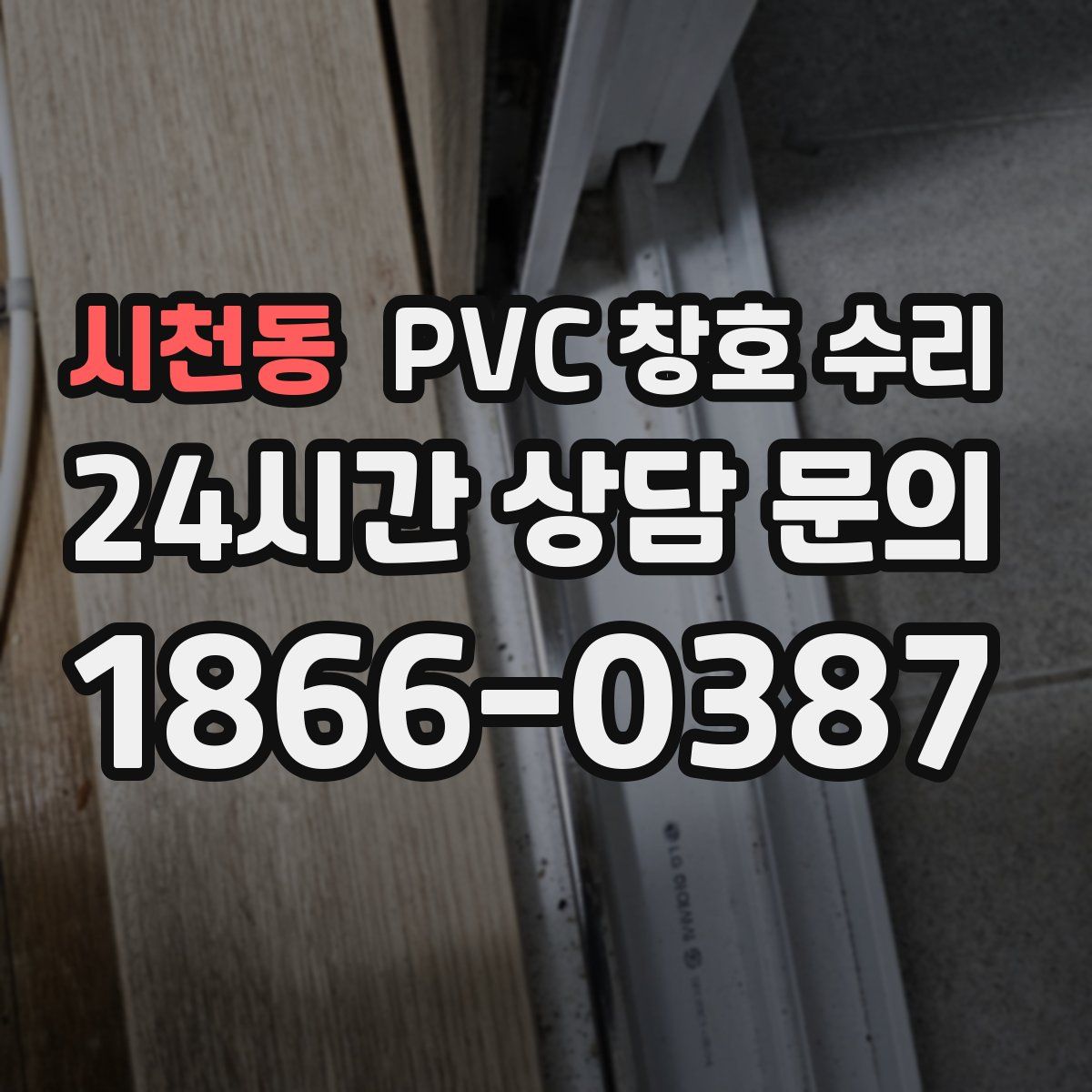 시천동 PVC 창호 수리