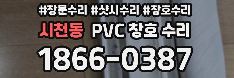 시천동 PVC 창호 수리