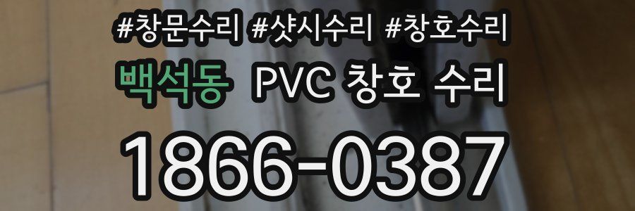 백석동 PVC 창호 수리