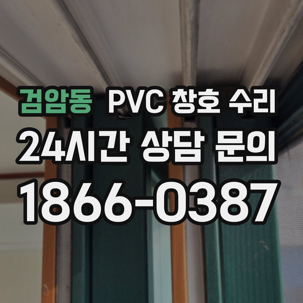 검암동 PVC 창호 수리