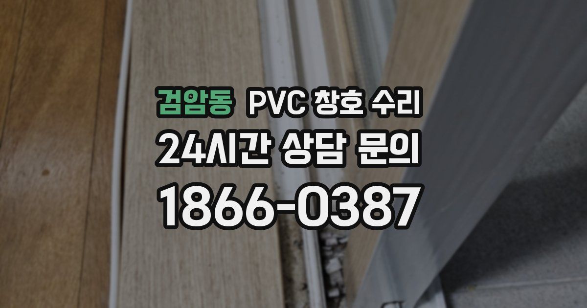 검암동 PVC 창호 수리
