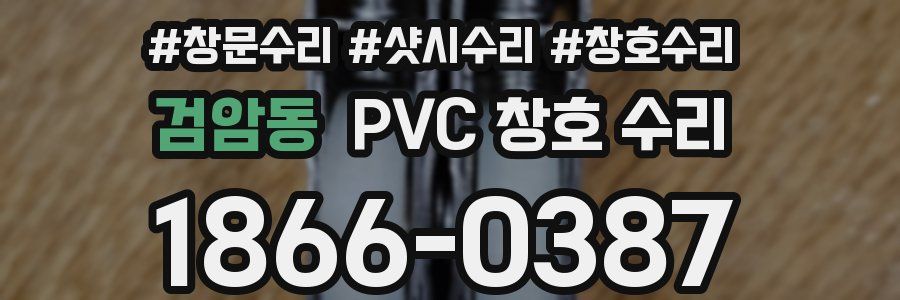 검암동 PVC 창호 수리