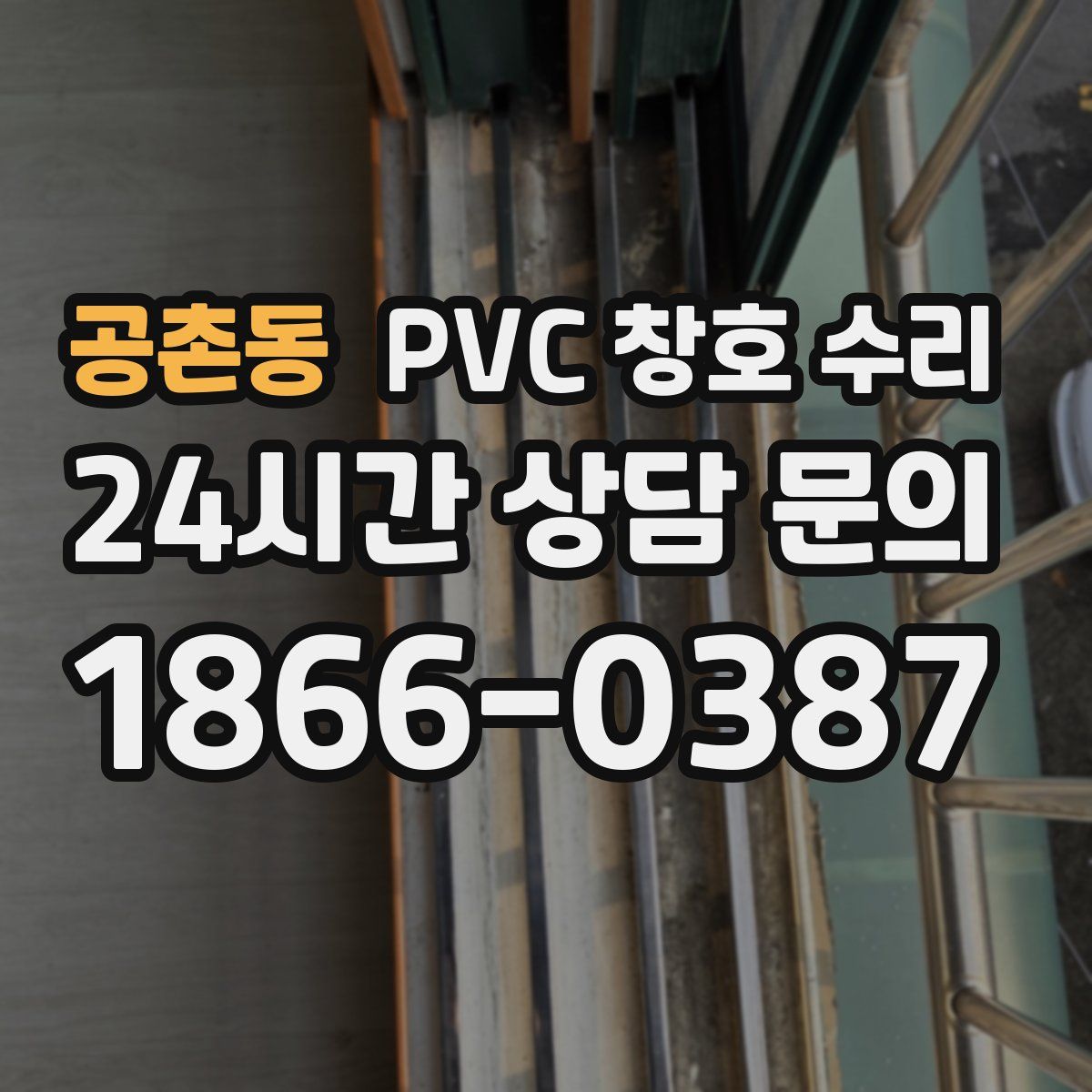 공촌동 PVC 창호 수리
