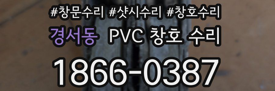 경서동 PVC 창호 수리