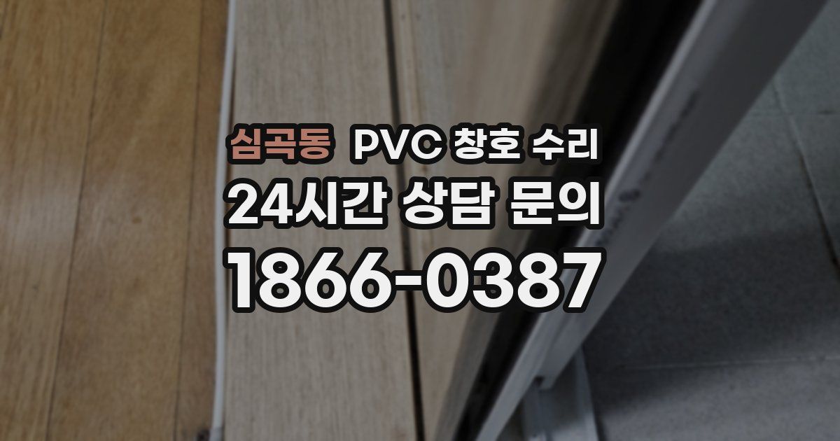 심곡동 PVC 창호 수리
