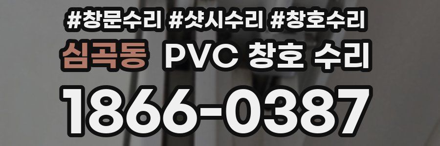 심곡동 PVC 창호 수리