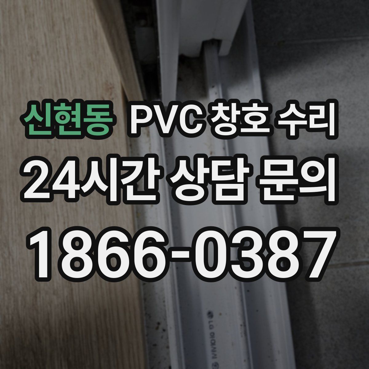 신현동 PVC 창호 수리