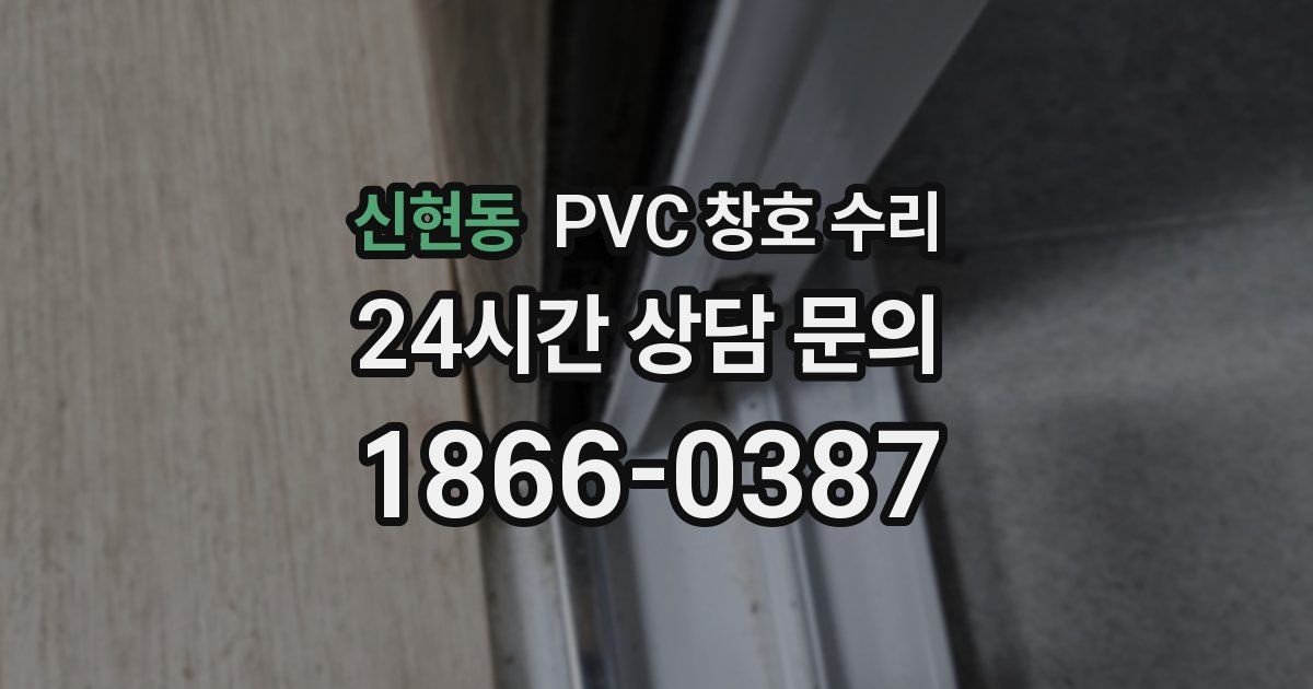 신현동 PVC 창호 수리