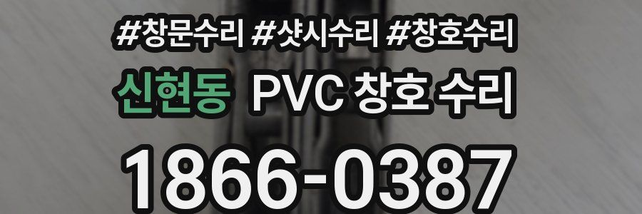 신현동 PVC 창호 수리