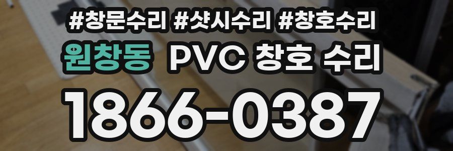 원창동 PVC 창호 수리