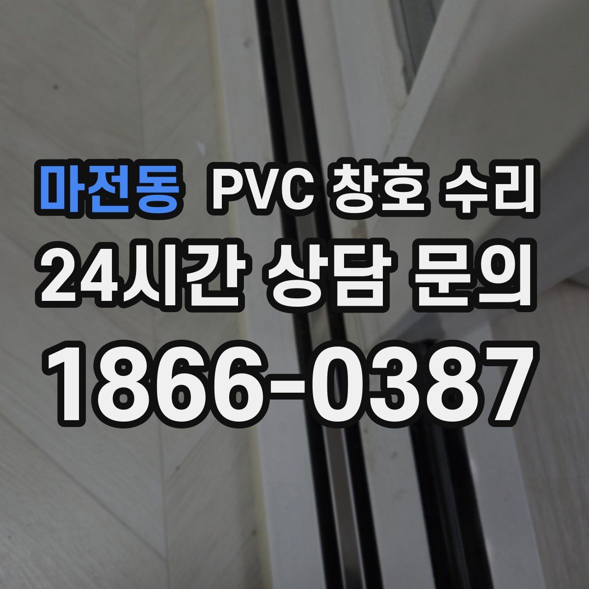 마전동 PVC 창호 수리