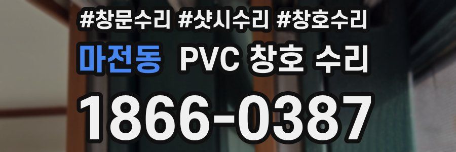 마전동 PVC 창호 수리