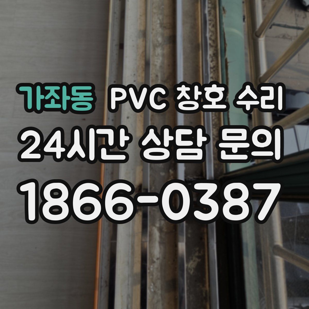 가좌동 PVC 창호 수리