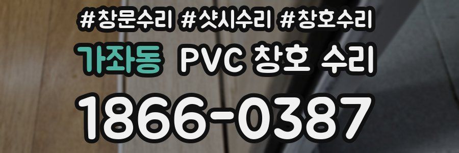 가좌동 PVC 창호 수리