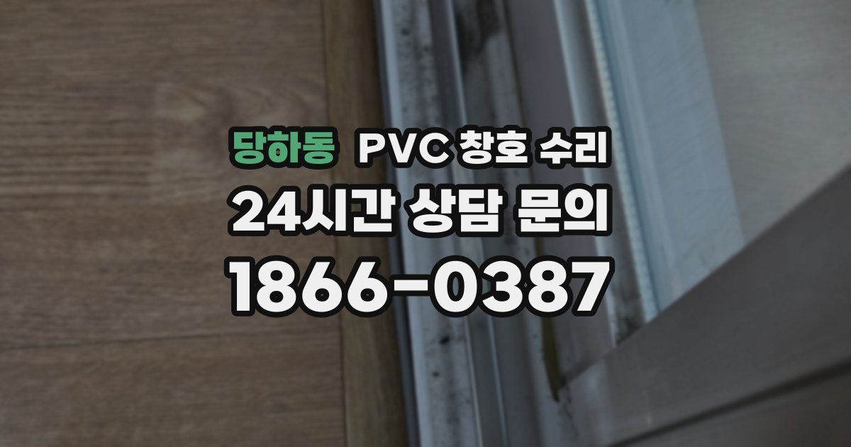 당하동 PVC 창호 수리