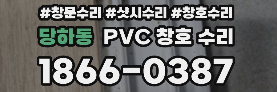 당하동 PVC 창호 수리