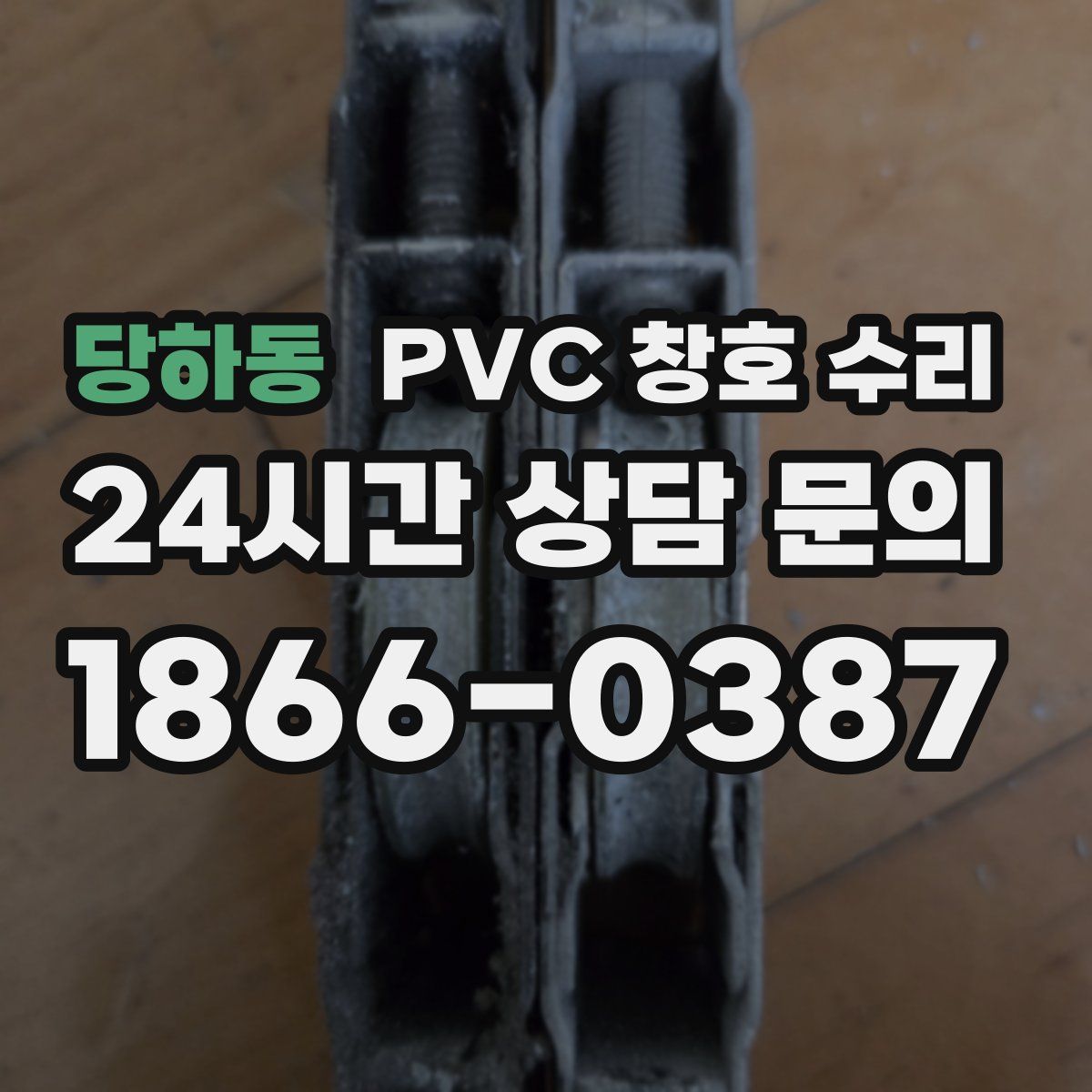 당하동 PVC 창호 수리