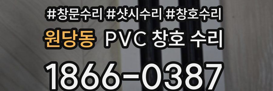 원당동 PVC 창호 수리