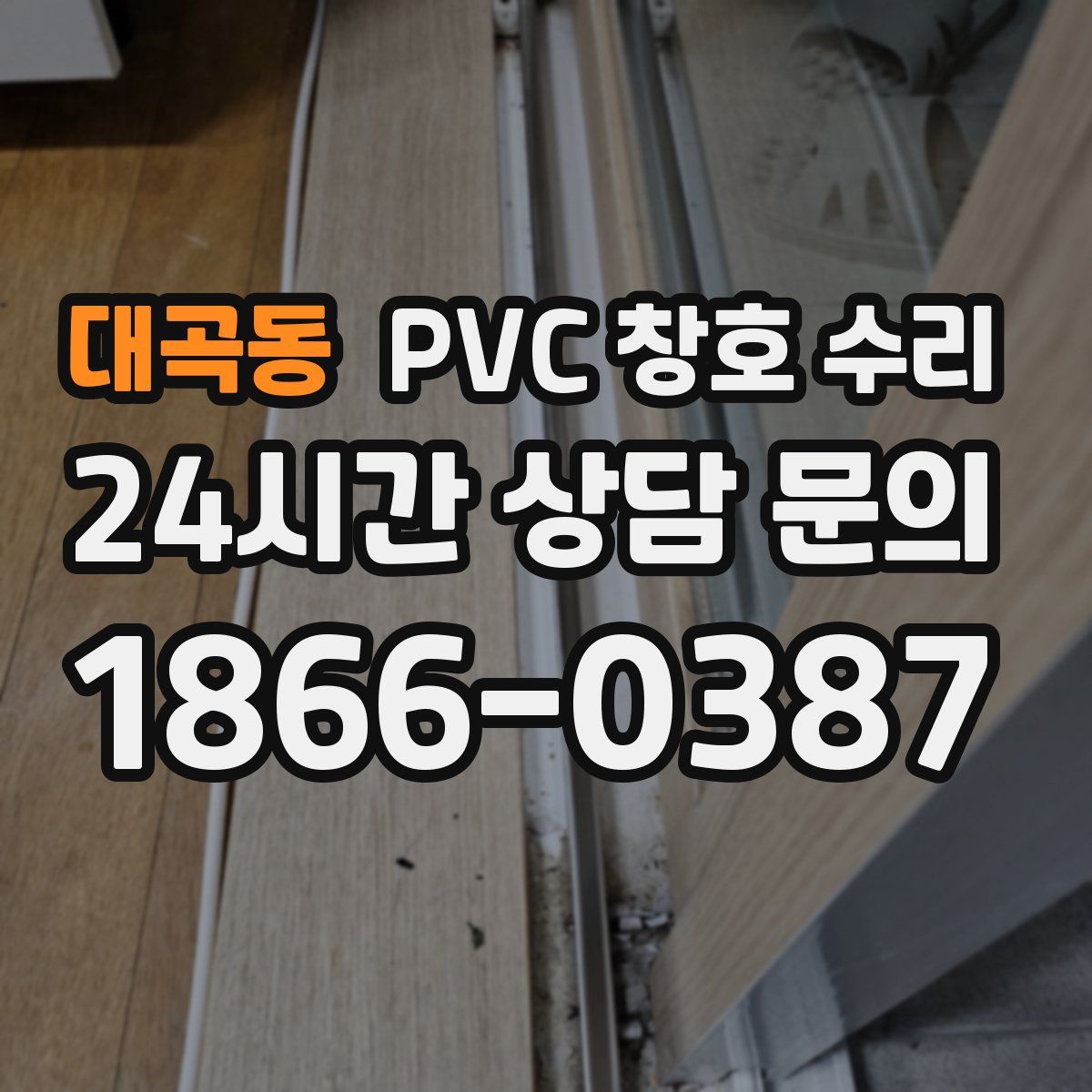 대곡동 PVC 창호 수리