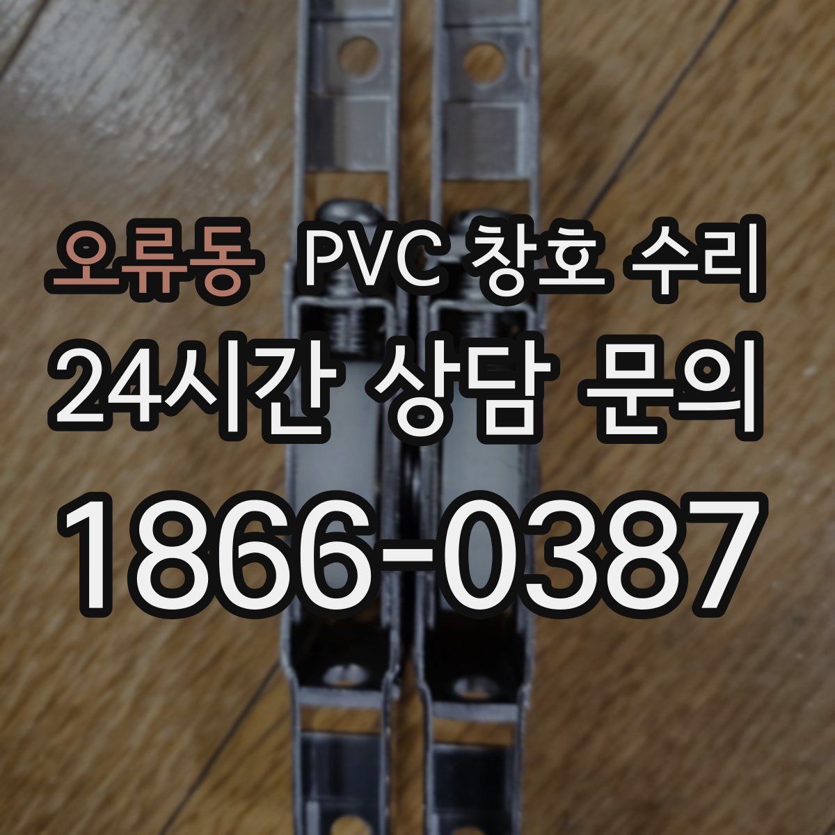 오류동 PVC 창호 수리