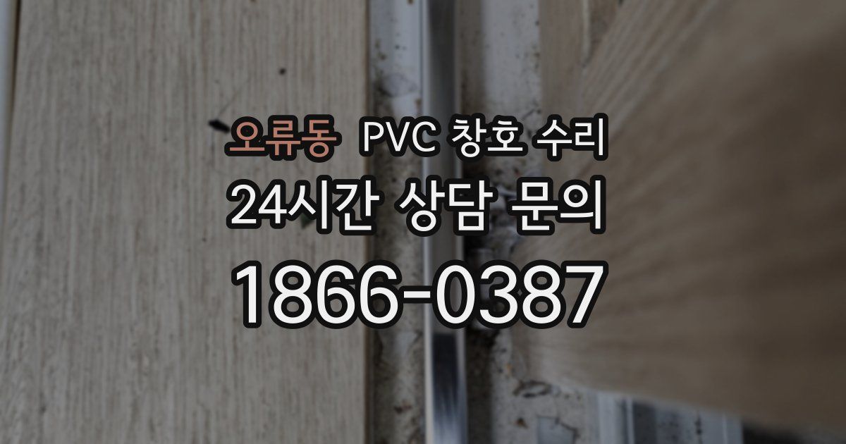 오류동 PVC 창호 수리