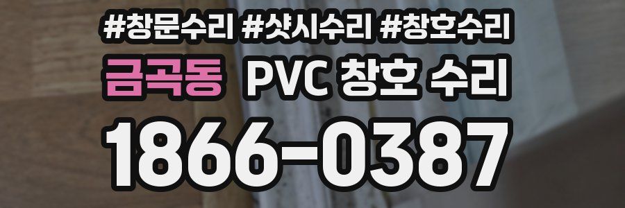 금곡동 PVC 창호 수리