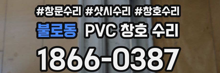 불로동 PVC 창호 수리