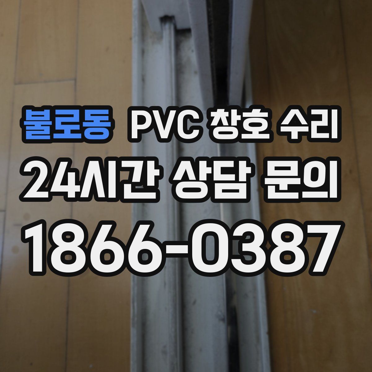 불로동 PVC 창호 수리