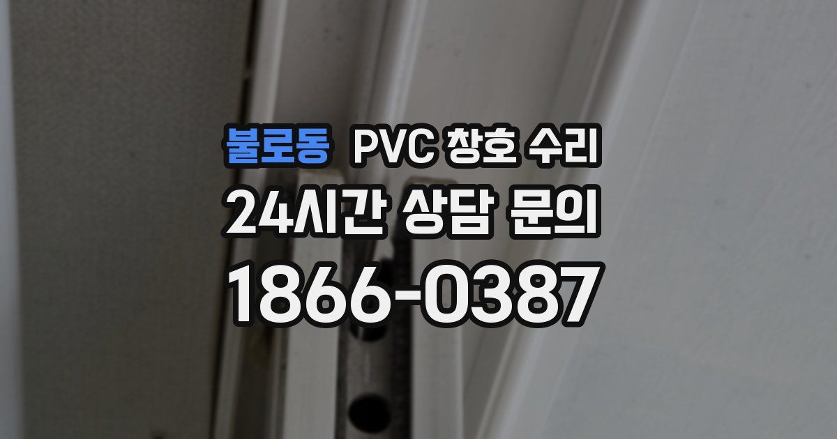 불로동 PVC 창호 수리