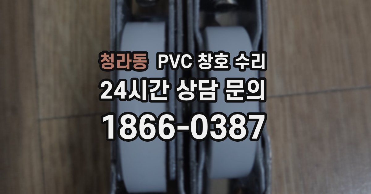 청라동 PVC 창호 수리