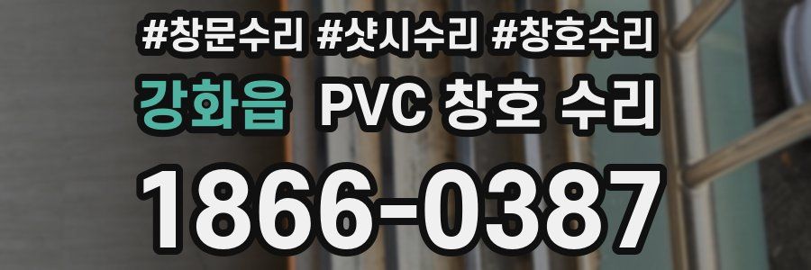 강화읍 PVC 창호 수리