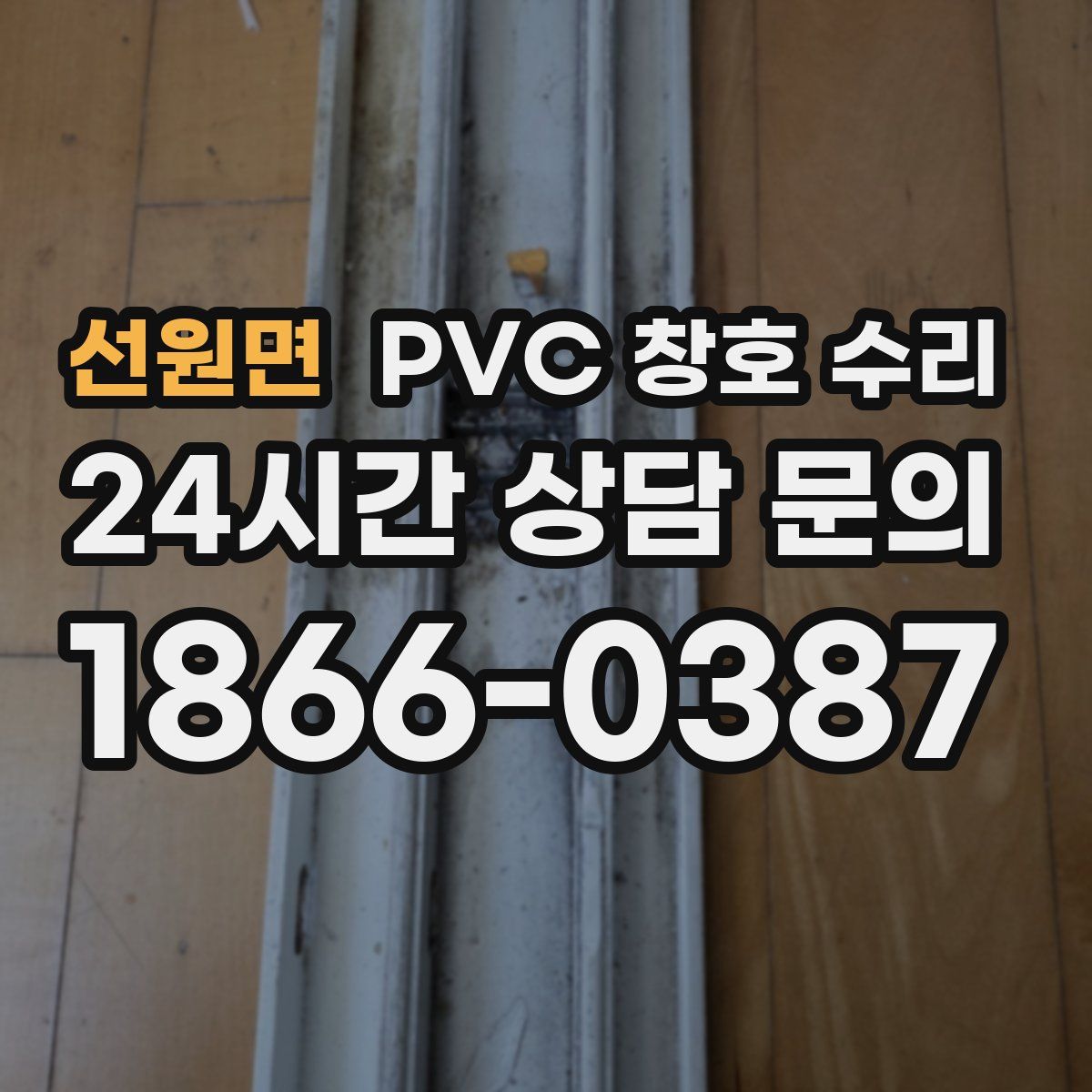 선원면 PVC 창호 수리