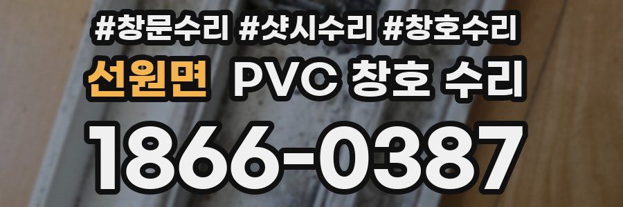 선원면 PVC 창호 수리