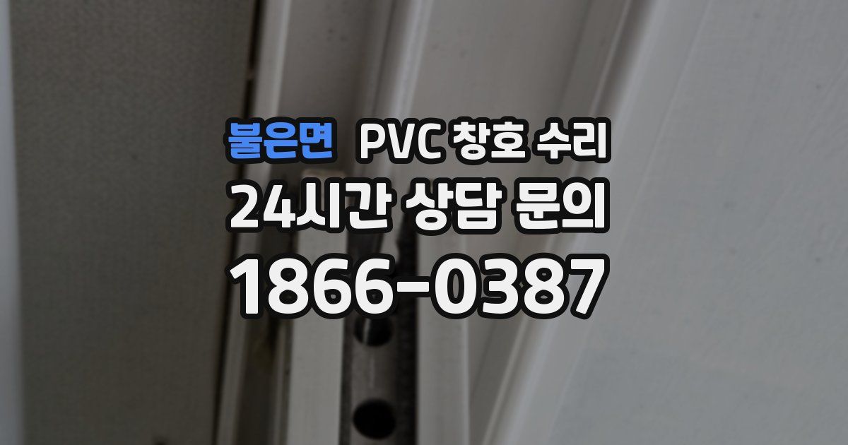 불은면 PVC 창호 수리