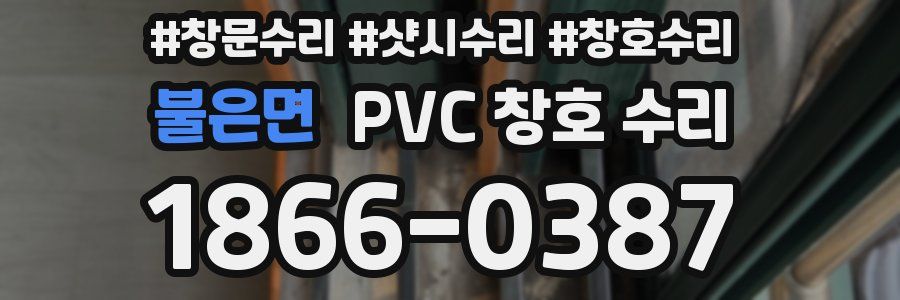 불은면 PVC 창호 수리