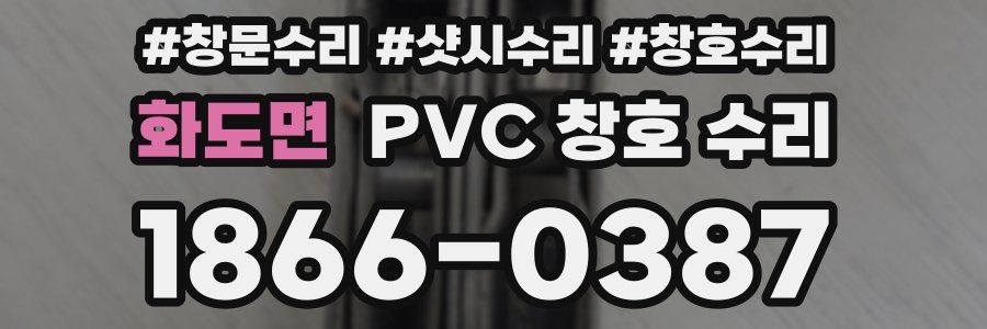 화도면 PVC 창호 수리