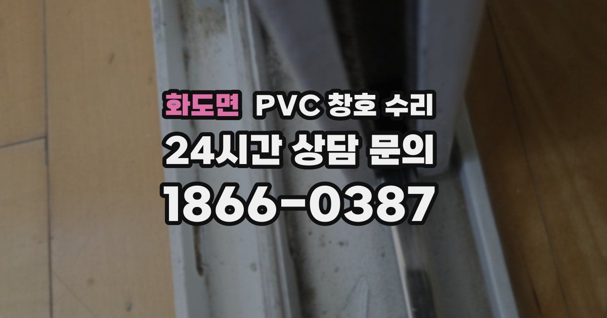 화도면 PVC 창호 수리