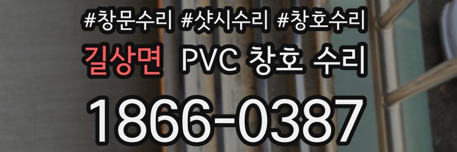 길상면 PVC 창호 수리