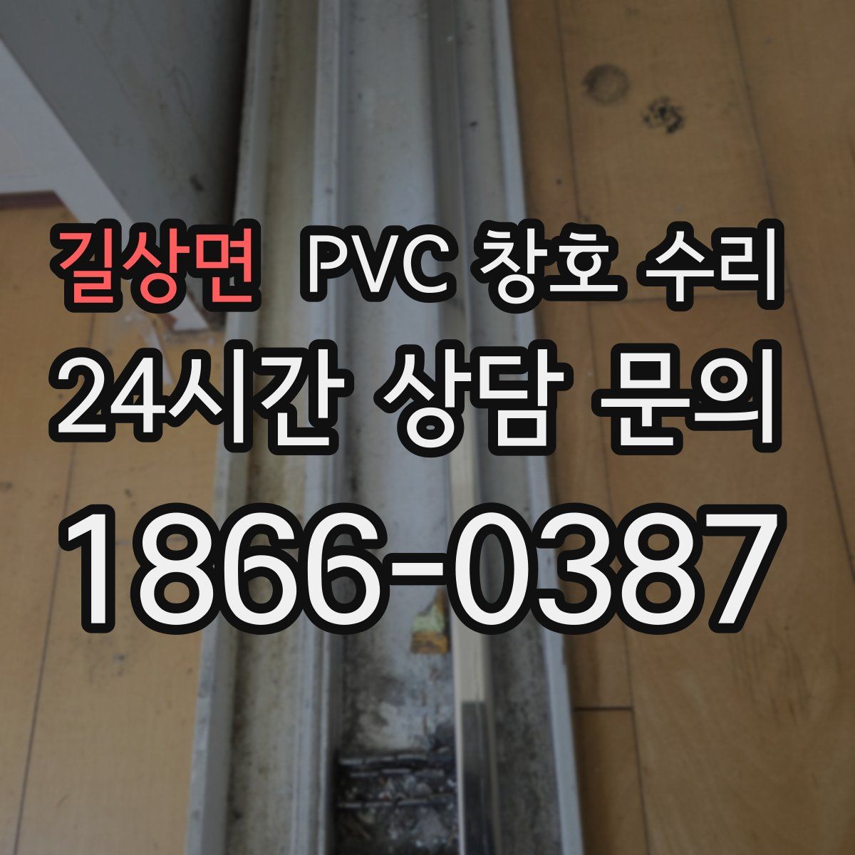 길상면 PVC 창호 수리
