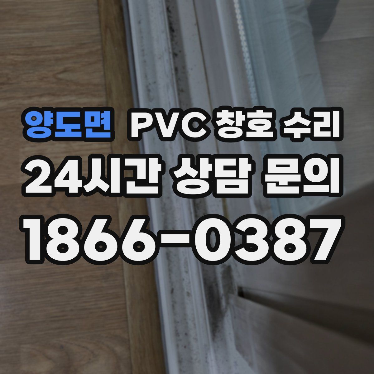 양도면 PVC 창호 수리