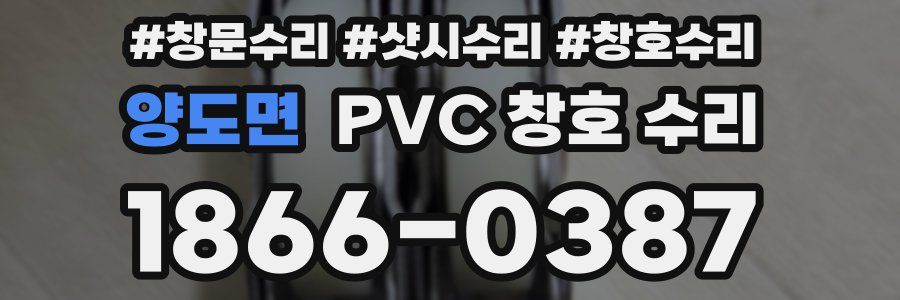 양도면 PVC 창호 수리