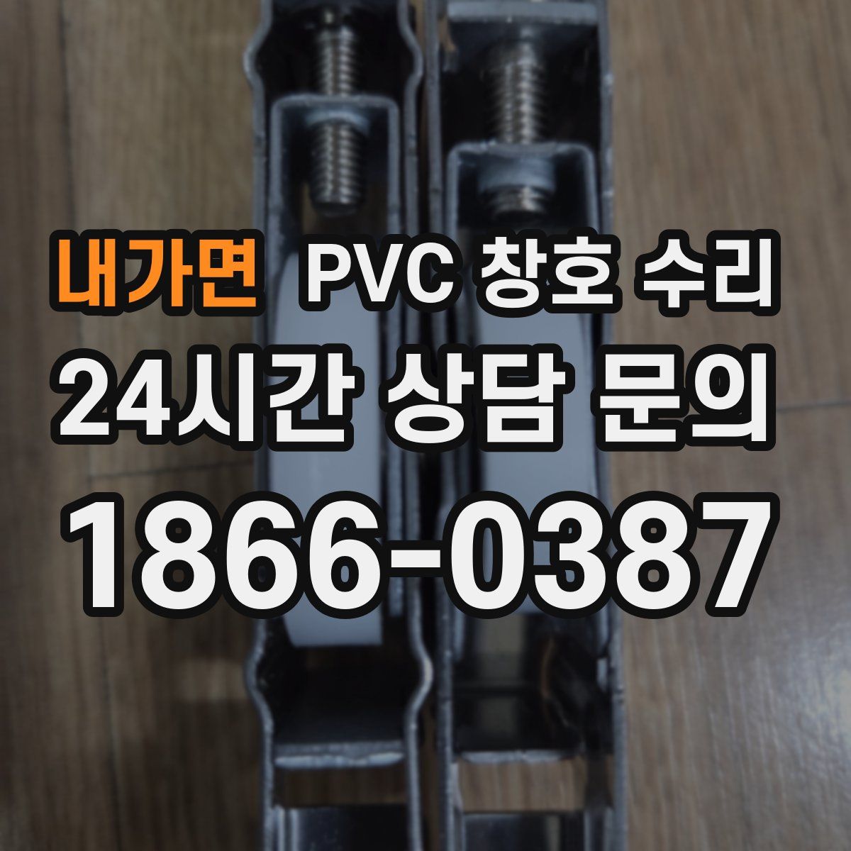 내가면 PVC 창호 수리