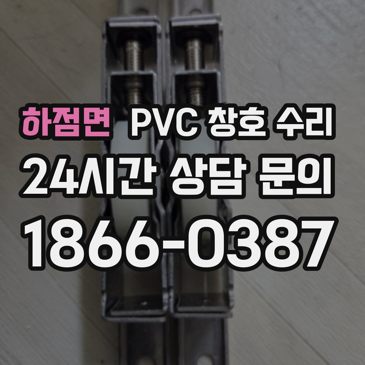 하점면 PVC 창호 수리