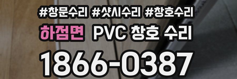 하점면 PVC 창호 수리