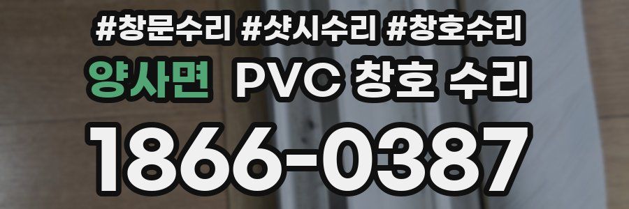 양사면 PVC 창호 수리